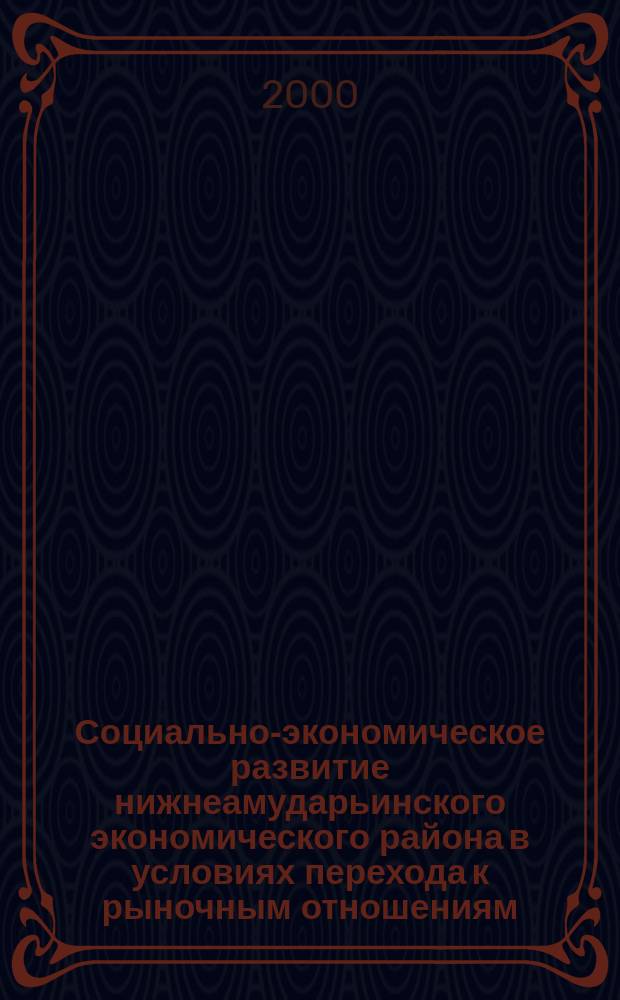 Социально-экономическое развитие нижнеамударьинского экономического района в условиях перехода к рыночным отношениям : Автореф. дис. на соиск. учен. степ. к.э.н. : Спец. 08.00.12 (ошиб!) 08.00.04
