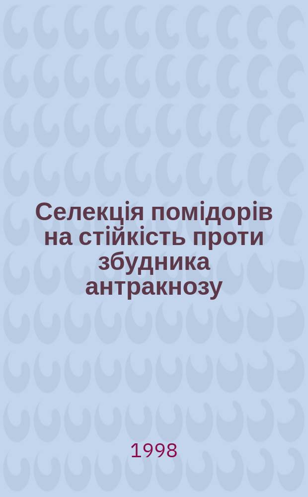 Селекцiя помiдорiв на стiйкiсть проти збудника антракнозу : Автореф. дис. на соиск. учен. степ. к.с.-х.н. : Спец. 06.01.05