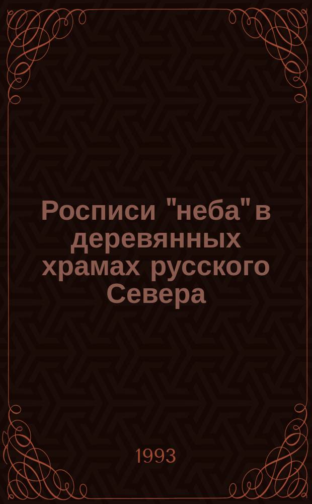 Росписи "неба" в деревянных храмах русского Севера