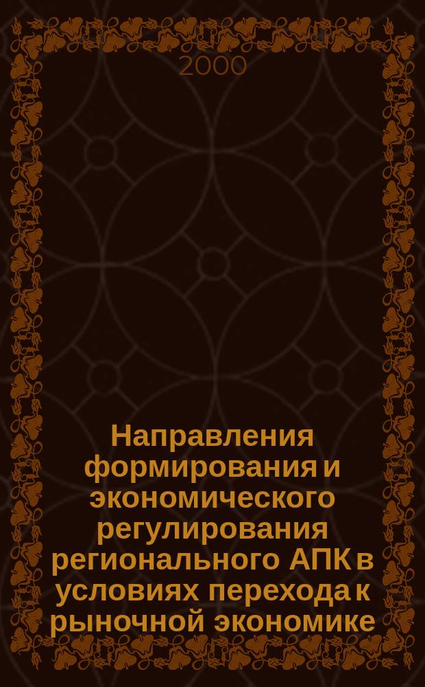 Направления формирования и экономического регулирования регионального АПК в условиях перехода к рыночной экономике : Автореф. дис. на соиск. учен. степ. к.э.н. : Спец. 08.00.05