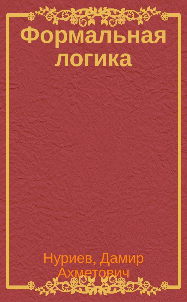 Формальная логика : Учеб. пособие