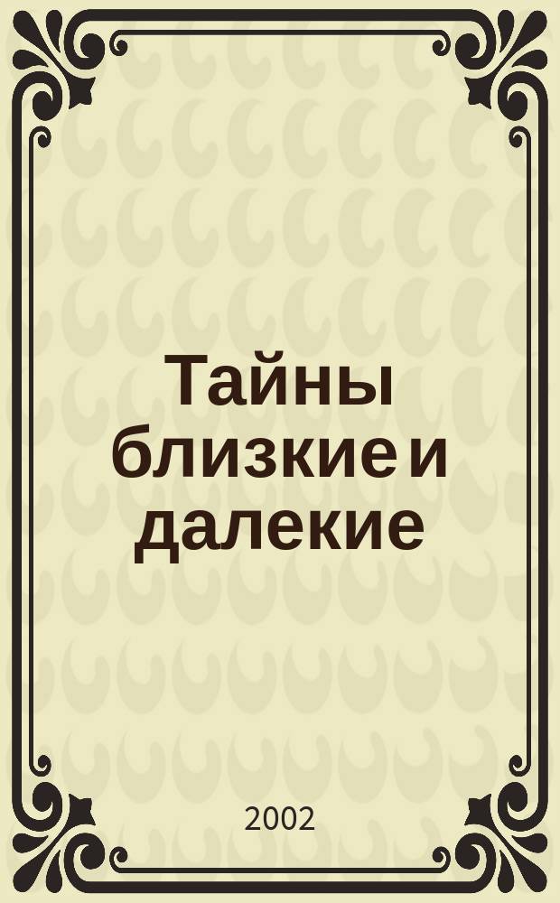 Тайны близкие и далекие : Кн. для чтения к курсу "Мы и окружающий мир" : Для нач. шк.
