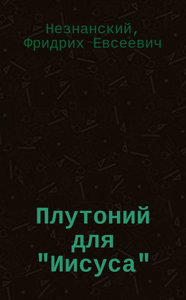 Плутоний для "Иисуса" : Роман