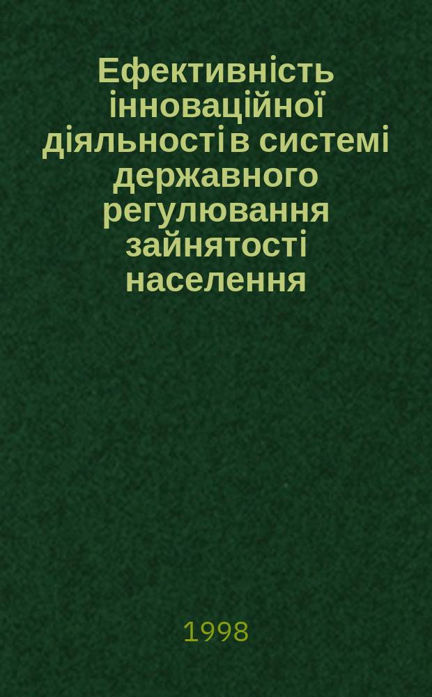 Ефективнiсть iнновацiйноï дiяльностi в системi державного регулювання зайнятостi населення : Автореф. дис. на здобуття наук. ступеня к.е.н. : Спец. 08.02.02