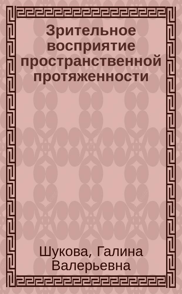 Зрительное восприятие пространственной протяженности : Автореф. дис. на соиск. учен. степ. к.психол.н. : Спец. 19.00.01
