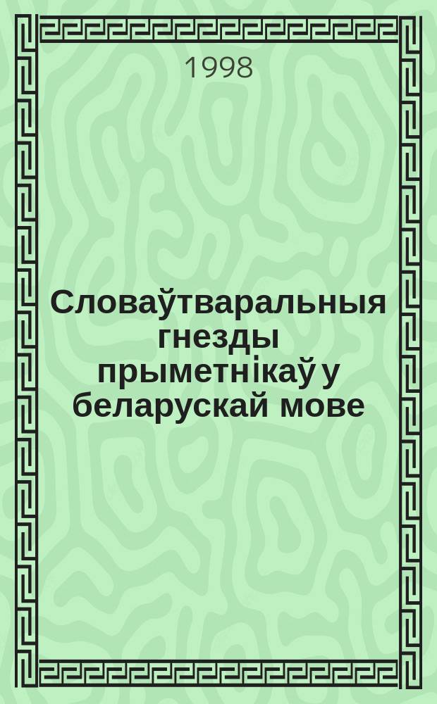 Словаўтваральныя гнезды прыметнiкаў у беларускай мове : Автореф. дис. на соиск. учен. степ. к.фiлал.н. : Спец. 10.02.01