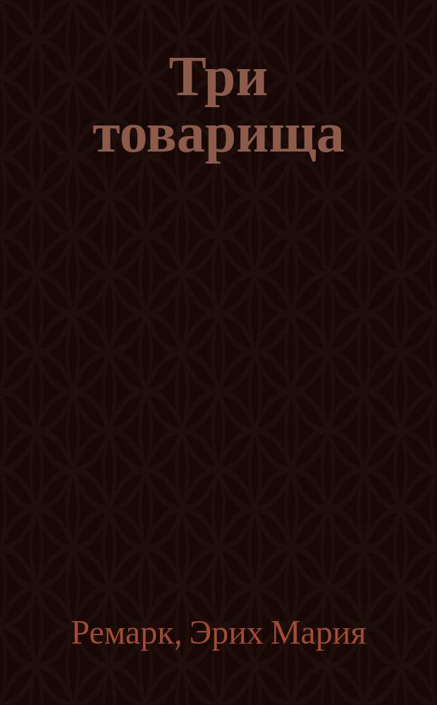 Три товарища : Роман