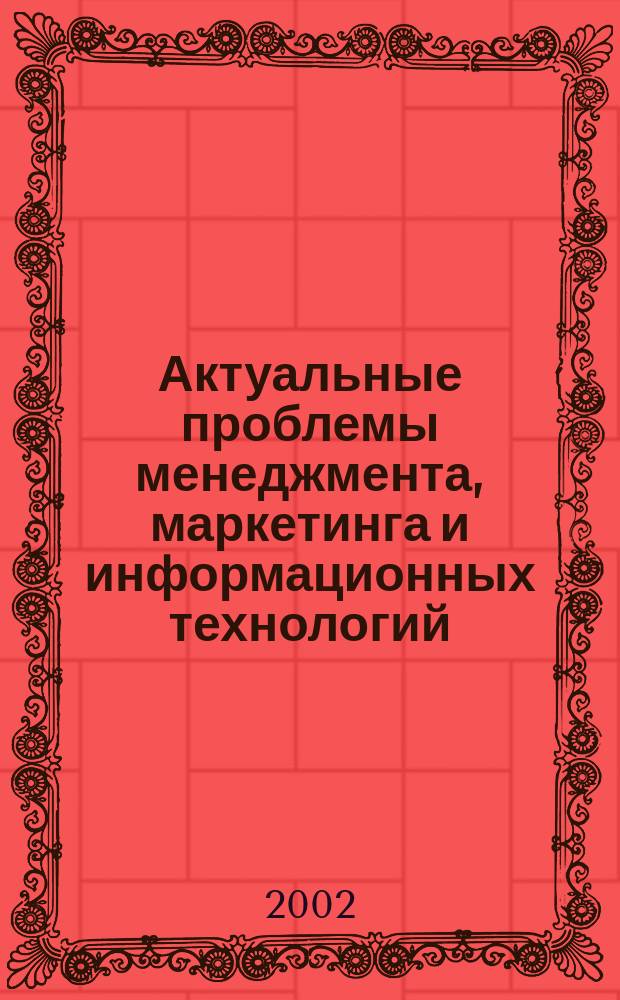 Актуальные проблемы менеджмента, маркетинга и информационных технологий : Сб. науч. тр. Вып. 3 : Вып. 3