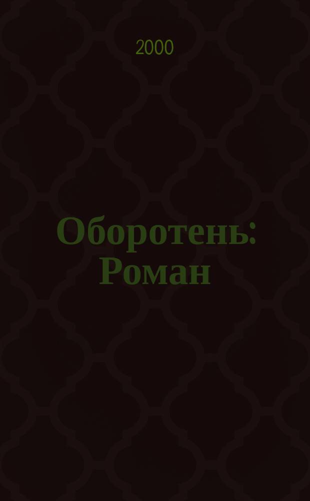 Оборотень : Роман