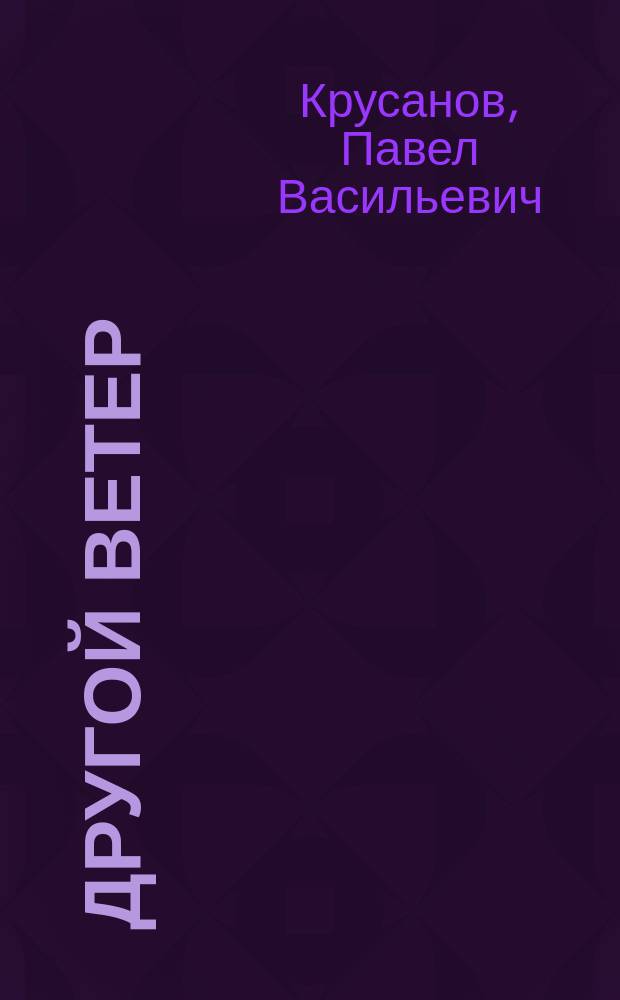 Другой ветер : Повесть, рассказы