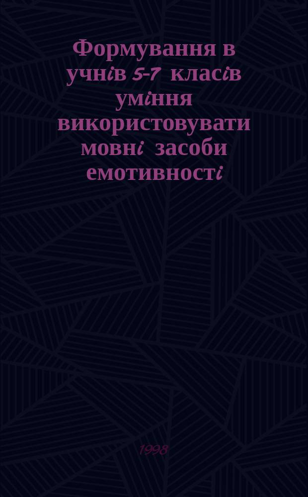 Формування в учнiв 5-7 класiв умiння використовувати мовнi засоби емотивностi : Автореф. дис. на соиск. учен. степ. к.п.н. : Спец. 13.00.02