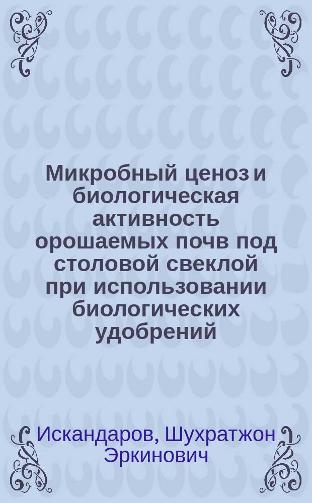 Микробный ценоз и биологическая активность орошаемых почв под столовой свеклой при использовании биологических удобрений : Автореф. дис. на соиск. учен. степ. к.б.н. : Спец. 03.00.07