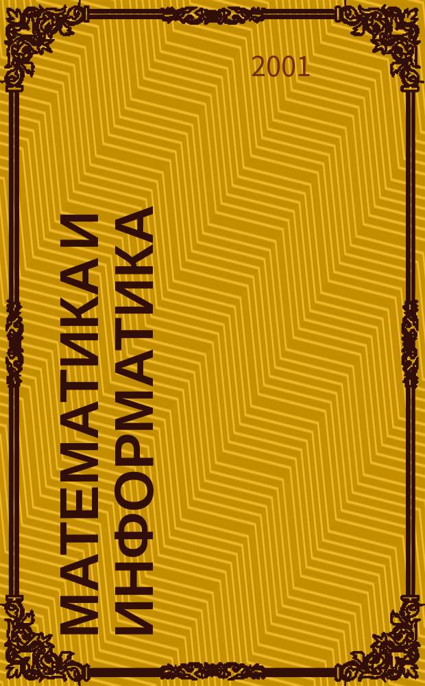 Математика и информатика : Наука и образование Межвуз. сб. науч. тр. Ежегодник. Вып. 1 : Вып. 1