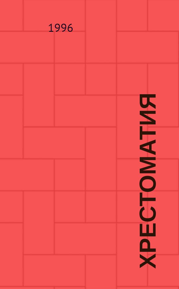 Хрестоматия : Педагогика рос. зарубежья : Пособие для пед. ун-тов, ин-тов и коллеждей