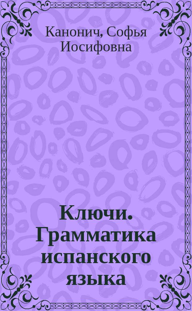 Ключи. Грамматика испанского языка : Практ. курс