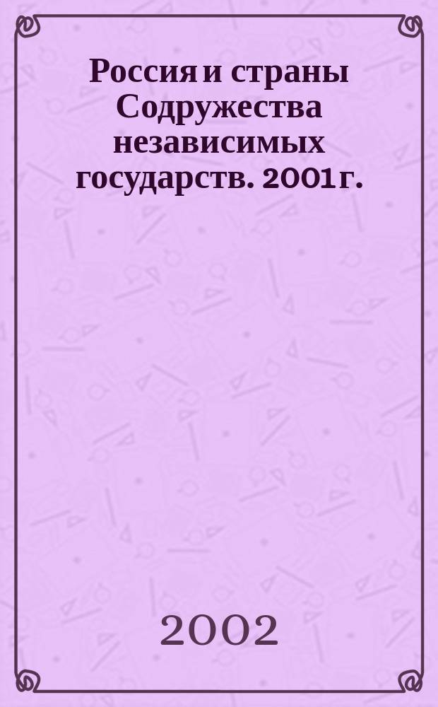 Россия и страны Содружества независимых государств. 2001 г.