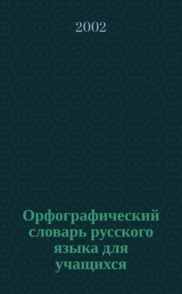 Орфографический словарь русского языка для учащихся : Граммат. справ. : Ок. 40000 слов