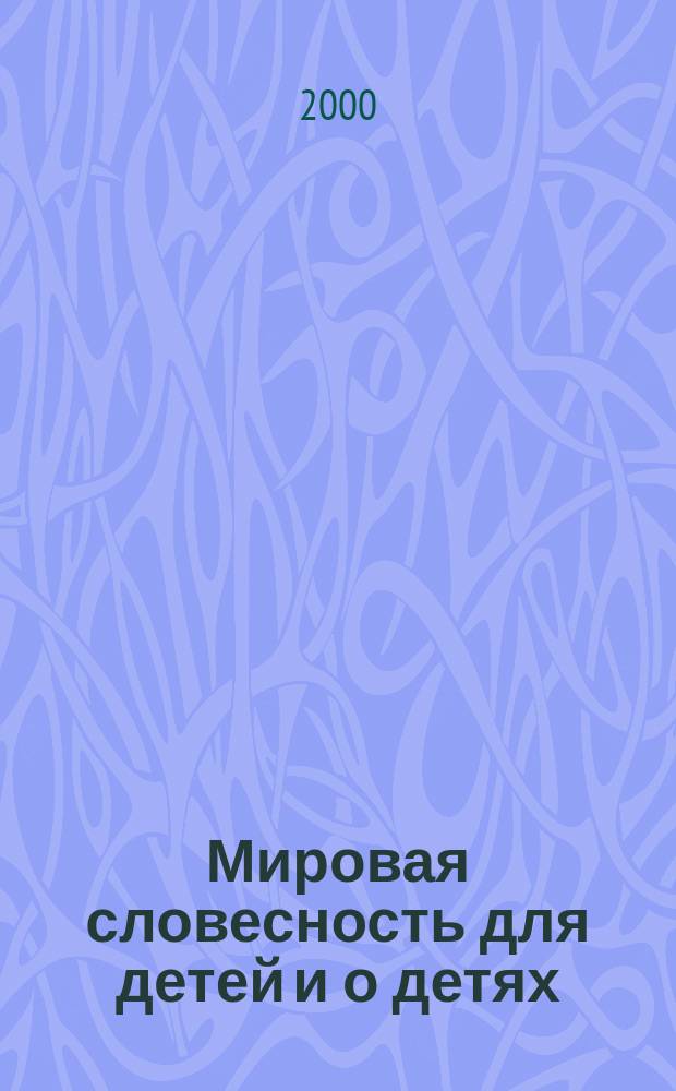 Мировая словесность для детей и о детях : Сб. ст.