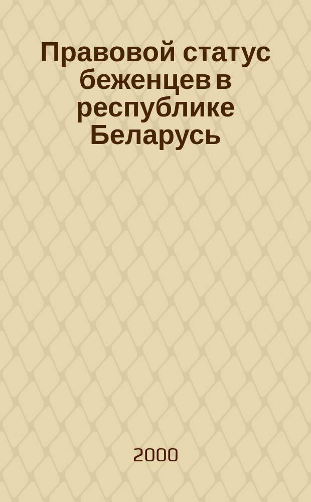 Правовой статус беженцев в республике Беларусь: теоретико-правовые и организационные аспекты : Автореф. дис. на соиск. учен. степ. к.ю.н. : Спец. 12.00.02