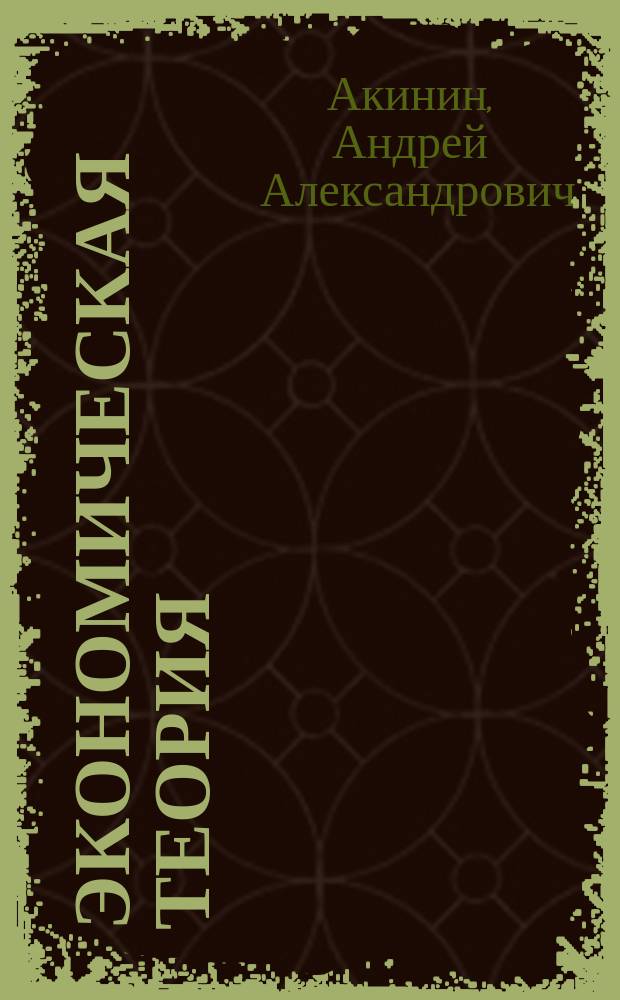 Экономическая теория: ключевые вопросы и ответы : Учеб. пособие для слушателей заоч. формы обучения