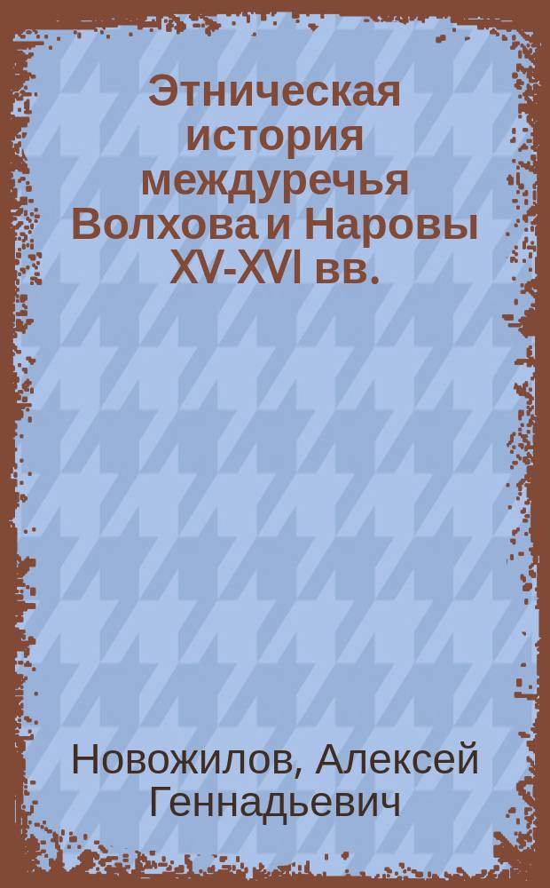 Этническая история междуречья Волхова и Наровы XV-XVI вв. : Автореф. дис. на соиск. учен. степ. к.ист.н. : Спец. 07.00.07