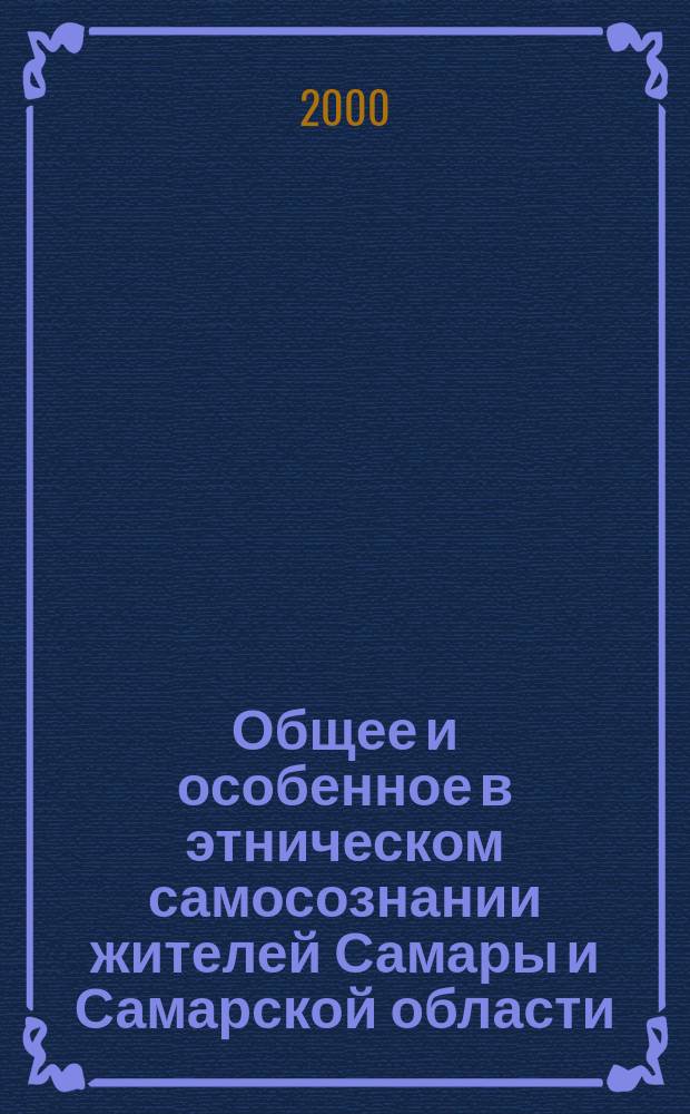 Общее и особенное в этническом самосознании жителей Самары и Самарской области = Самар. гос. пед. ун-т : (На материале исслед. рус., мордвы, татар и чувашей) : Автореф. дис. на соиск. учен. степ. к.психол.н. : Спец. 19.00.05