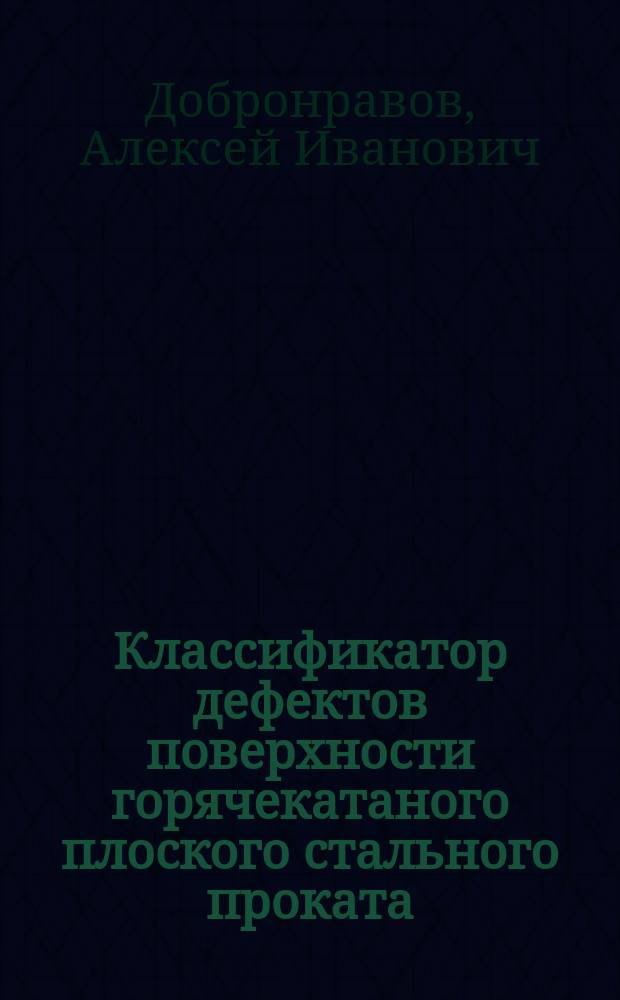 Классификатор дефектов поверхности горячекатаного плоского стального проката : (Русскояз. вариант классификатора)