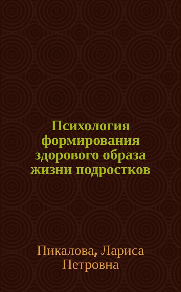 Психология формирования здорового образа жизни подростков : Автореф. дис. на соиск. учен. степ. к.психол.н. : Спец. 19.00.07