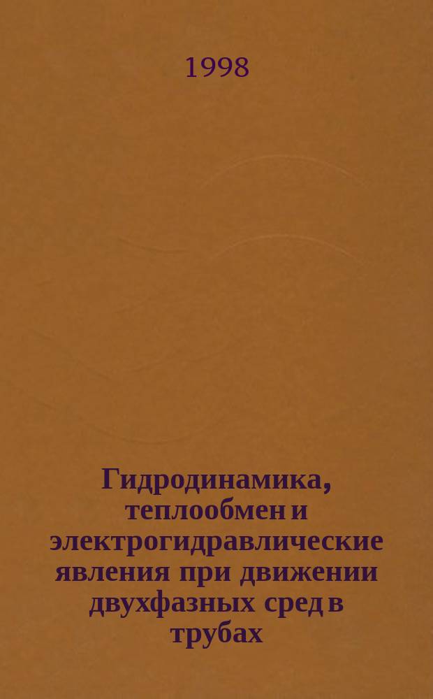 Гидродинамика, теплообмен и электрогидравлические явления при движении двухфазных сред в трубах : Автореф. дис. на соиск. учен. степ. д.т.н. : Спец. 01.04.14