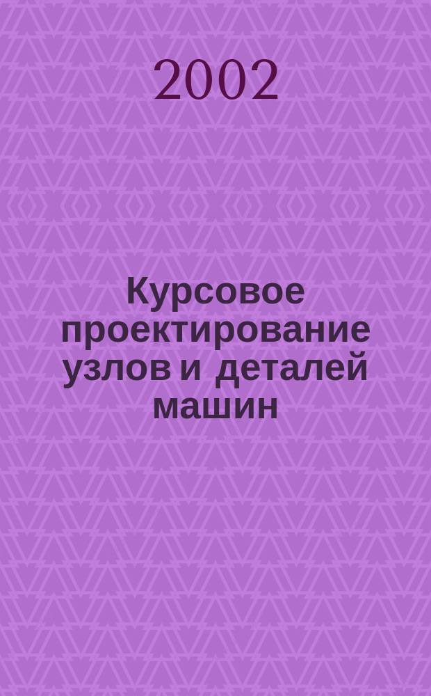 Курсовое проектирование узлов и деталей машин : Пример оформления поясн. зап. : Приложения