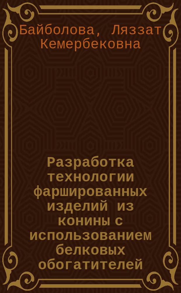 Разработка технологии фаршированных изделий из конины с использованием белковых обогатителей : Автореф. дис. на соиск. учен. степ. к.т.н. : Спец. 05.18.04