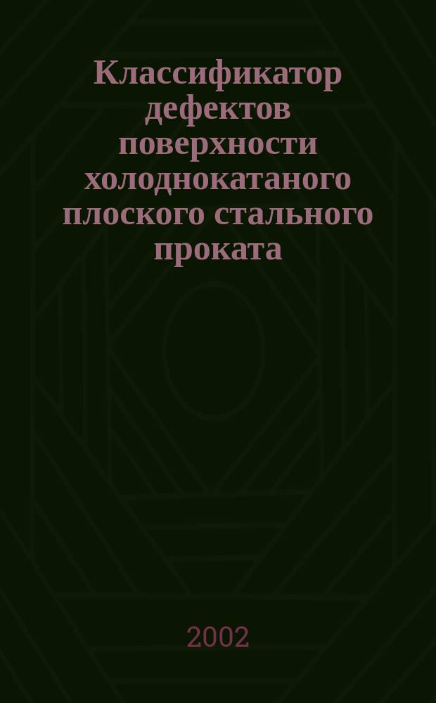 Классификатор дефектов поверхности холоднокатаного плоского стального проката : (Русскояз. вариант классификатора)