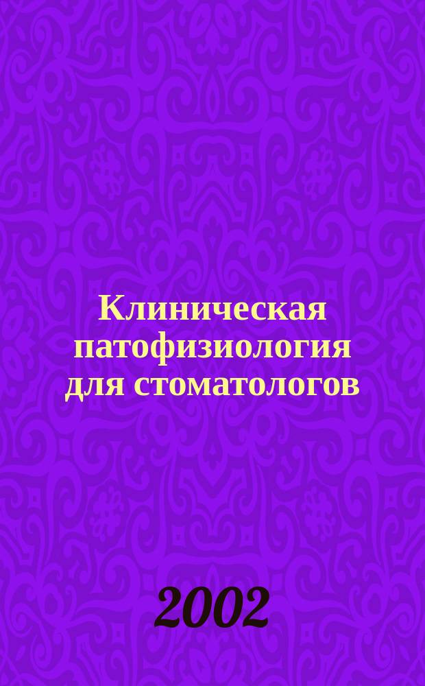 Клиническая патофизиология для стоматологов : Учеб. пособие