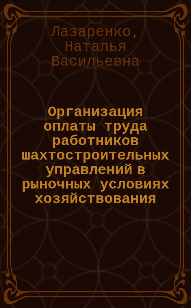 Организация оплаты труда работников шахтостроительных управлений в рыночных условиях хозяйствования : Автореф. дис. на соиск. учен. степ. к.э.н. : Спец. 08.06.01