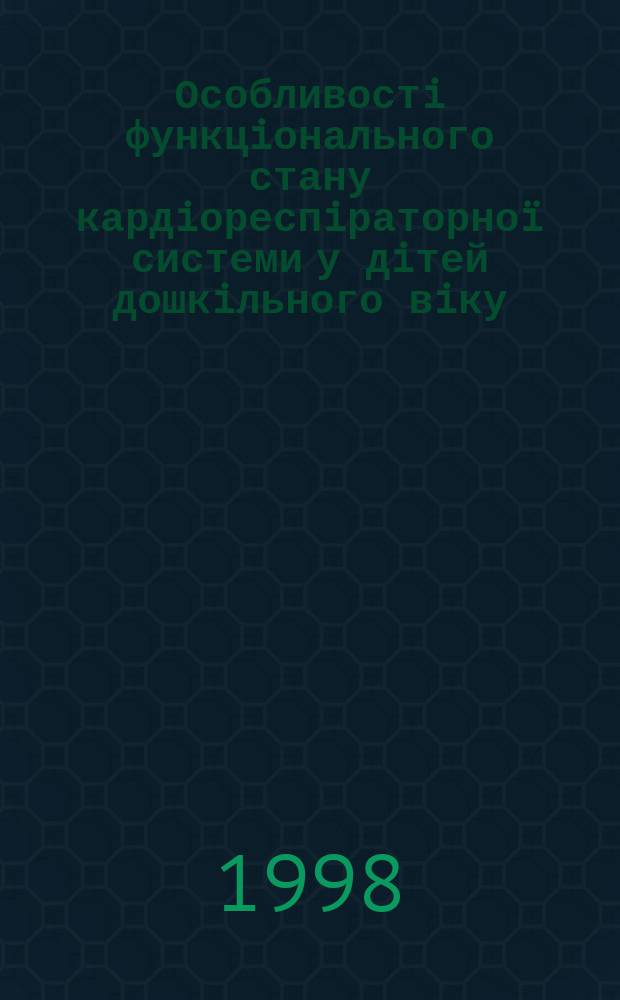 Особливостi функцiонального стану кардiореспiраторноï системи у дiтей дошкiльного вiку, хворих на рецидивуючий бронхiт : Автореф. дис. на здоб. наук. ступ. к.м.н. : Спец. 14.01.10 (ошиб.)!14.00.09