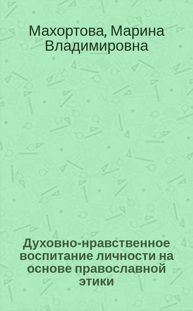 Духовно-нравственное воспитание личности на основе православной этики (социально-философский анализ) : Автореф. дис. на соиск. учен. степ. к.филос.н. : Спец. 09.00.11