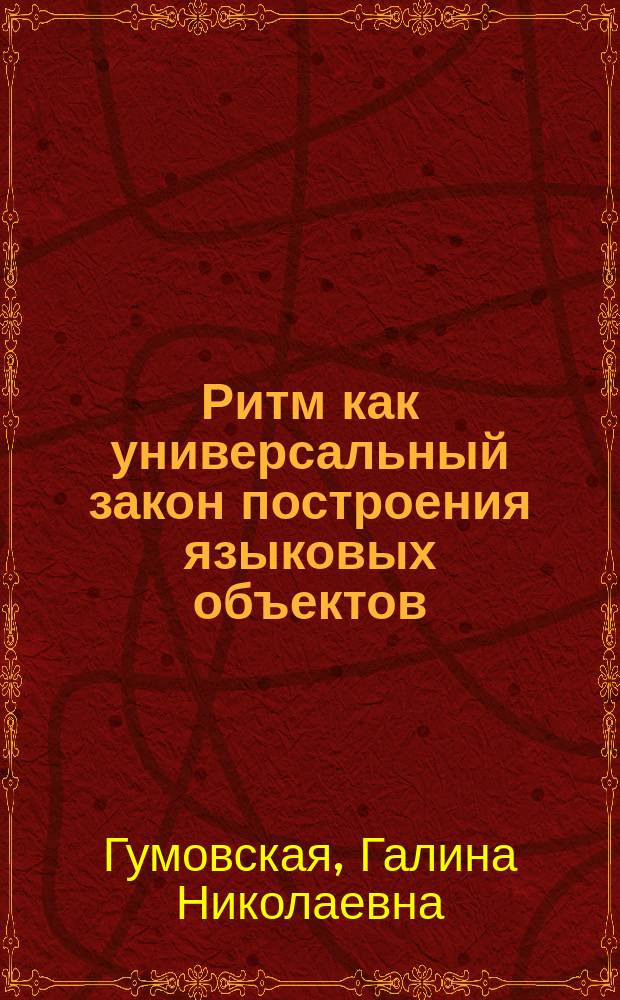 Ритм как универсальный закон построения языковых объектов : Учеб. пособие по спецкурсу по спец. 022600 "Лингвистика и межкульт. коммуникация", 033200 "Иностр. яз."