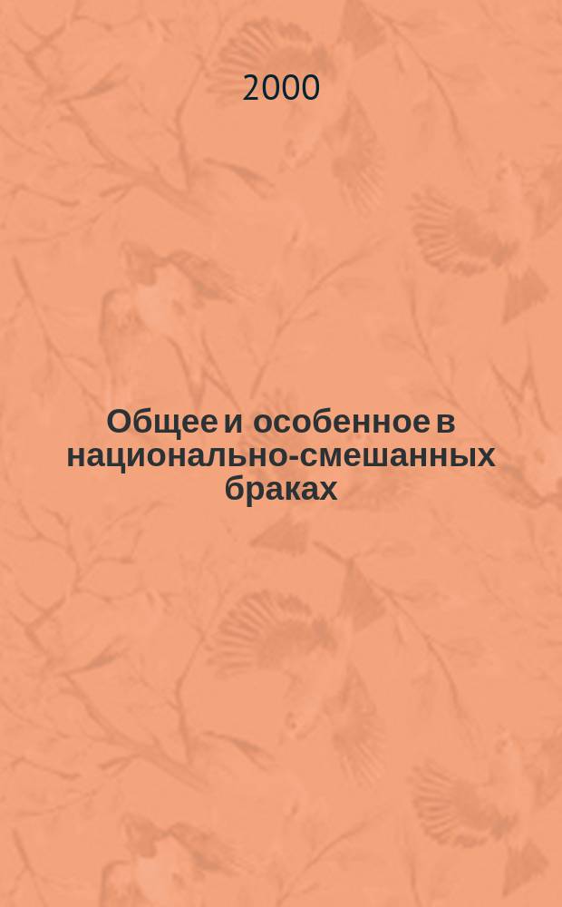 Общее и особенное в национально-смешанных браках (на материалах Республики Саха (Якутия) : Автореф. дис. на соиск. учен. степ. к.филос.н. : Спец. 09.00.11