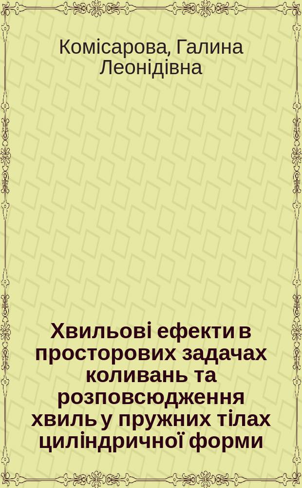 Хвильовi ефекти в просторових задачах коливань та розповсюдження хвиль у пружних тiлах цилiндричноï форми : Автореф. дис. на здоб. наук. ступ. д.ф.-м.н. : Спец. 01.04.06