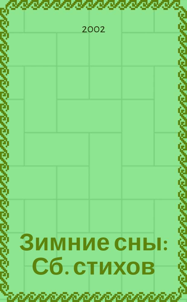 Зимние сны : Сб. стихов
