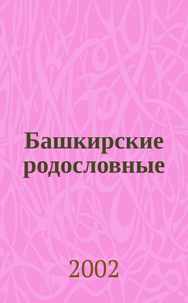 Башкирские родословные