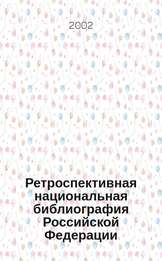 Ретроспективная национальная библиография Российской Федерации : Прогр. развития. Положение
