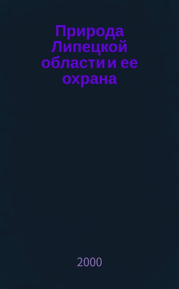 Природа Липецкой области и ее охрана : Рек. указ. лит