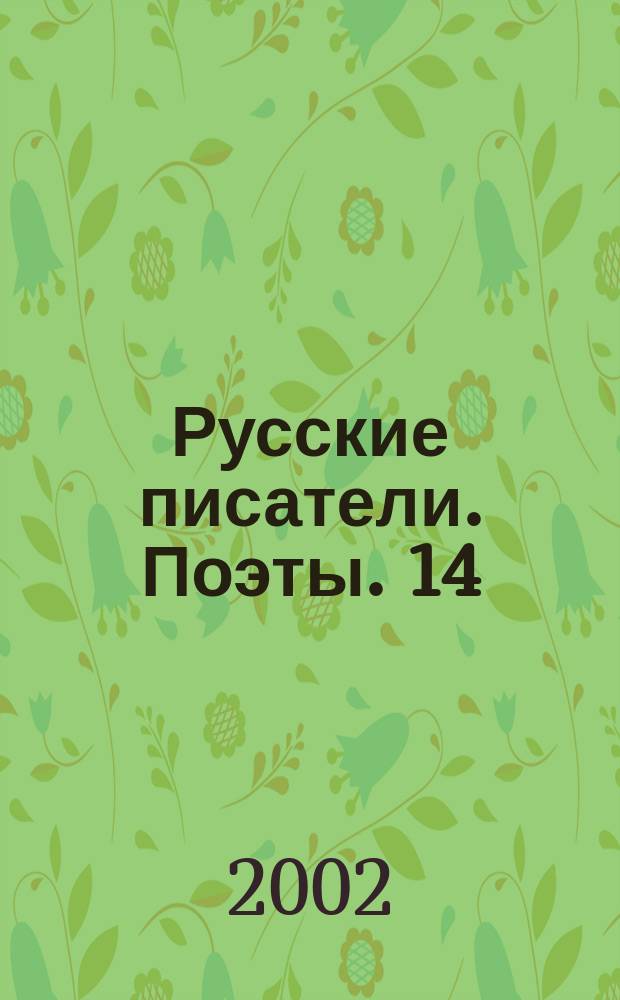 Русские писатели. Поэты. 14 : В.В. Маяковский