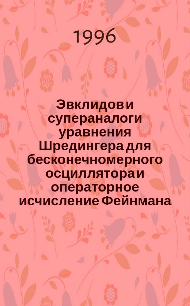 Эвклидов и супераналоги уравнения Шредингера для бесконечномерного осциллятора и операторное исчисление Фейнмана : Автореф. дис. на соиск. учен. степ. к.ф.-м.н. : Спец. 01.01.01