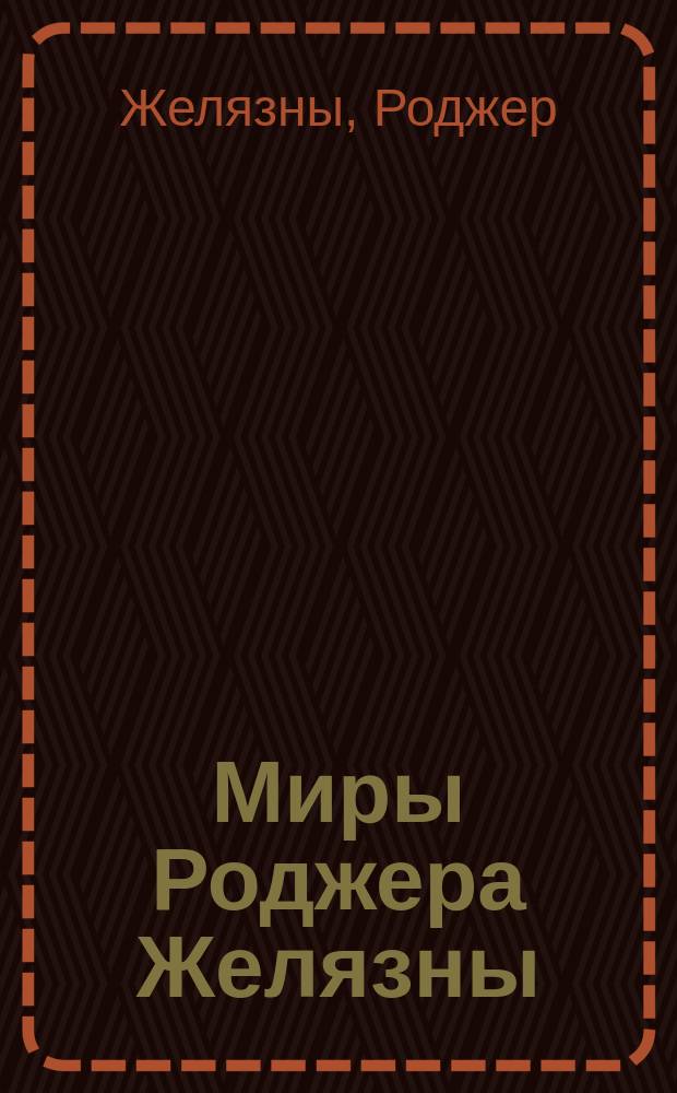 Миры Роджера Желязны : Пер. с англ.