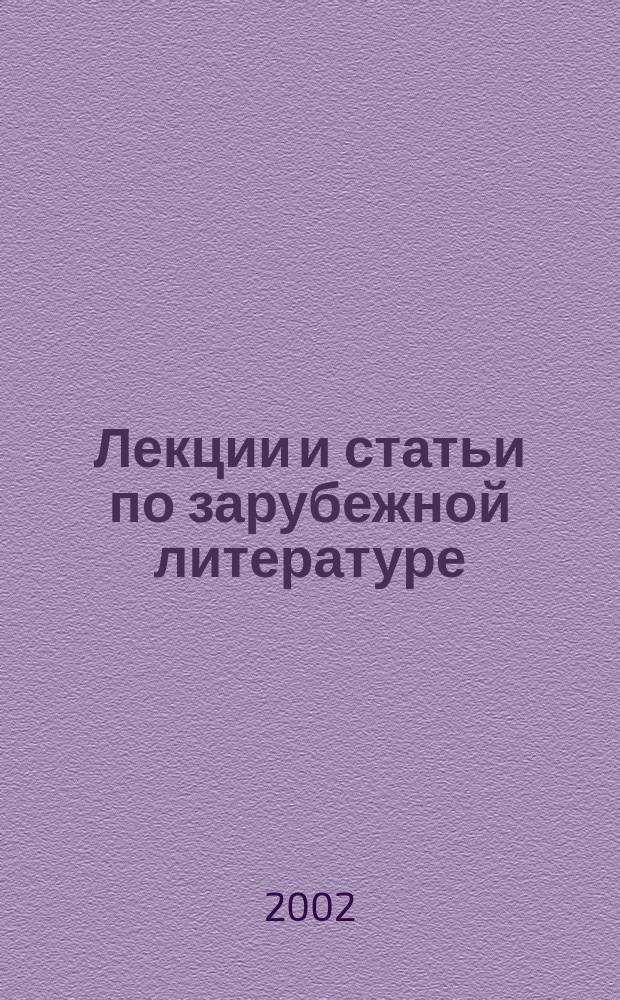 Лекции и статьи по зарубежной литературе