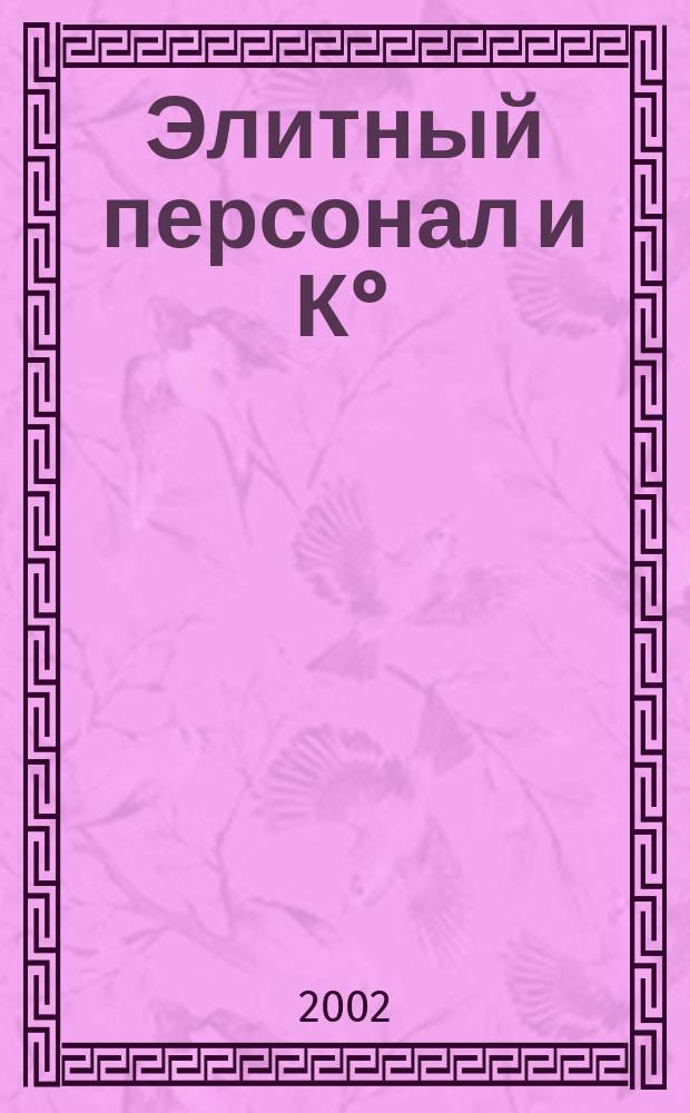 Элитный персонал и К&deg; : Рус. яз. делового общения (продвинутый сертификац. уровень) : Учеб. комплекс