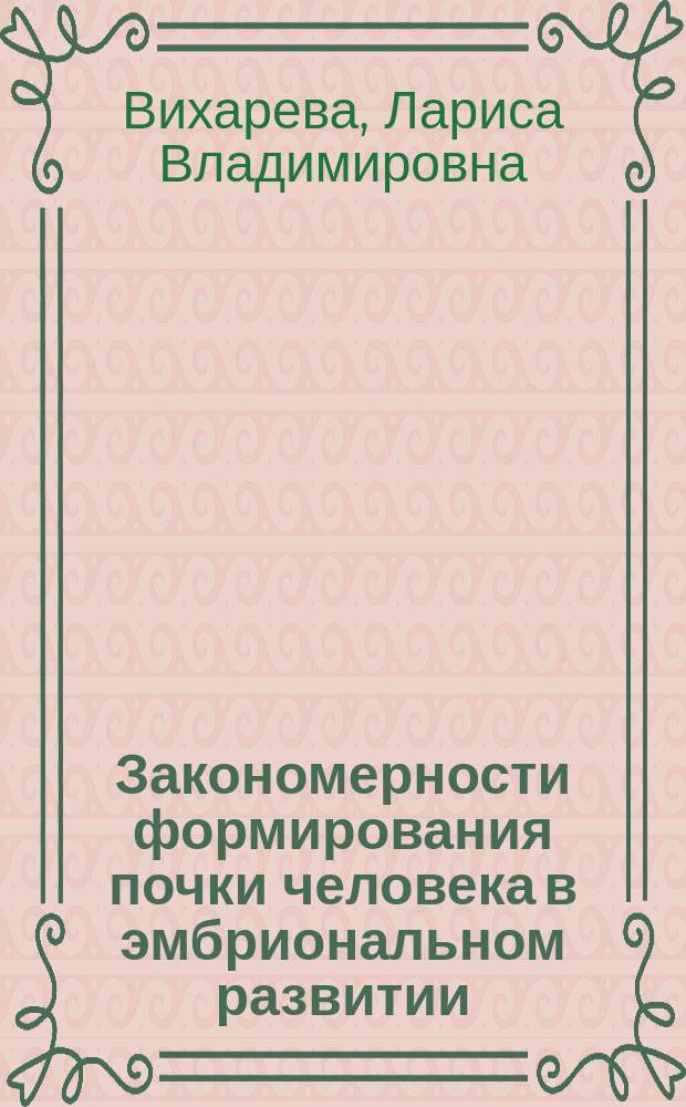 Закономерности формирования почки человека в эмбриональном развитии : Автореф. дис. на соиск. учен. степ. к.м.н. : Спец. 14.00.02