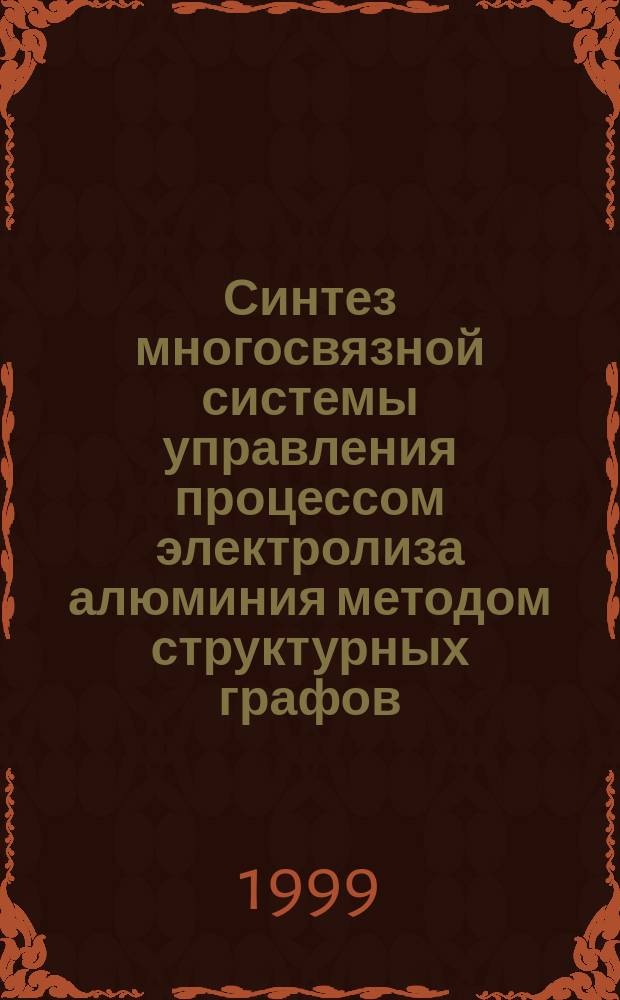 Синтез многосвязной системы управления процессом электролиза алюминия методом структурных графов : Автореф. дис. на соиск. учен. степ. к.т.н. : Спец. 05.13.01